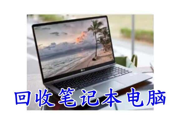 西和县回收电脑