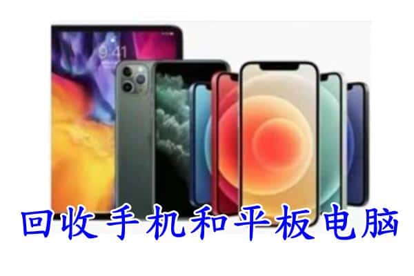 西和县回收手机